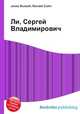 Ли, Сергей Владимирович, Джесси Рассел 