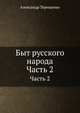 Быт русского народа. Часть 2. Свадьбы, Терещенко Александр 