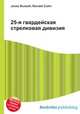 25-я гвардейская стрелковая дивизия, Джесси Рассел 