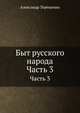 Быт русского народа. Ч.3. Времяисчисление. Крещение. Похороны. Поминки. Дмитриевская суббота., Терещенко Александр 