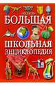 Большая школьная энциклопедия, 