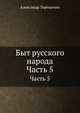 Быт русского народа. Ч.5. Простонародные обряды: Первое марта. Встреча весны. Красная горка. Радуница. Запашка. Кукушка. Купало. Ярило. Обжинки. Бабье лето. Братчины., Терещенко Александр 