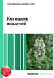 Котовник кошачий, Джесси Рассел 
