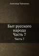 Быт русского народа. Ч.7. Святки. Масленица., Терещенко Александр 