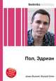 Пол, Эдриан, Джесси Рассел 