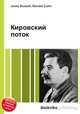 Кировский поток, Джесси Рассел 