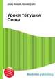Уроки тётушки Совы, Джесси Рассел 