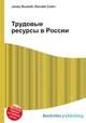 Трудовые ресурсы в России, Джесси Рассел 