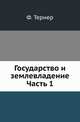 Государство и землевладение. Часть 1. Крестьянское землевладение, Тернер Ф. 