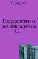 Государство и землевладение. Часть 2. Крестьянское землевладение, Тернер Ф. 