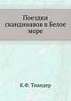Поездки скандинавов в Белое море., Тиандер К.Ф. 