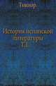 История испанской литературы. Том 1, Д. Тикнор 