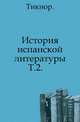 История испанской литературы. Том 2, Д. Тикнор 