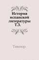 История испанской литературы. Том 3, Д. Тикнор 