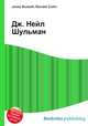 Дж. Нейл Шульман, Джесси Рассел 