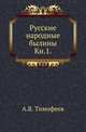 Русские народные былины. Книга 1, Тимофеев А.В. 