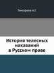 История телесных наказаний в Русском праве., Тимофеев А.Г. 