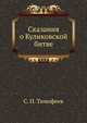 Сказания о Куликовской битве., С. П. Тимофеев 