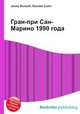 Гран-при Сан-Марино 1990 года, Jesse Russell,Ronald Cohn 