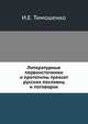 Литературные первоисточники и прототипы трехсот русских пословиц и поговорок., Тимошенко И.Е. 