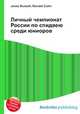 Личный чемпионат России по спидвею среди юниоров, Джесси Рассел 