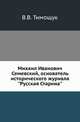 Михаил Иванович Семевский, основатель исторического журнала "Русская Старина". Его жизнь и деятельность. 1837-1892. Биографический очерк., Тимощук Вера Васильевна 