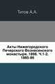 Акты Нижегородского Печерского Вознесенского монастыря. 1898. Ч.1-2. 1885-86., Анатолий Титов 