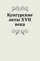Кунгурские акты XVII века ., Анатолий Титов 