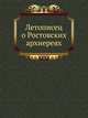 Летописец о Ростовских архиереях., Коллектив авторов 