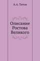 Описание Ростова Великого., Анатолий Титов 