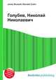 Голубев, Николай Николаевич, Джесси Рассел 