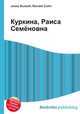 Куркина, Раиса Семёновна, Джесси Рассел 