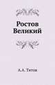Ростов Великий. Историческое обозрение, Анатолий Титов 