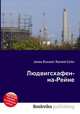 Людвигсхафен-на-Рейне, Джесси Рассел 