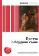 Притча о блудном сыне, Джесси Рассел 