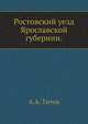 Ростовский уезд Ярославской губернии. Историко-археологическое и статистическое описание с рисунками и картой уезда., Анатолий Титов 