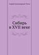 Сибирь в XVII веке. Сборник старинных русских статей о Сибири и прилежащих к ней землях., Анатолий Титов 