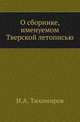 О сборнике, именуемом Тверской летописью., Тихомиров Иван Александрович 