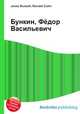 Бункин, Фёдор Васильевич, Джесси Рассел 