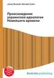 Происхождение украинской идеологии Новейшего времени, Джесси Рассел 
