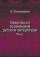 Памятники отреченной русской литературы. Том 1, Тихонравов Н. 