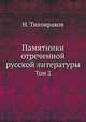 Памятники отреченной русской литературы. Том 2, Тихонравов Н. 