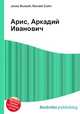 Арис, Аркадий Иванович, Джесси Рассел 