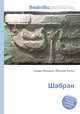 Шабран, Джесси Рассел 