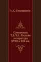 Сочинения.. Т.3. Ч.1. Русская литература XVIII и XIX вв., Тихонравов Н.С. 