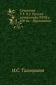 Сочинения.. Т.3. Ч.2. Русская литература XVIII и XIX вв. - Приложения., Тихонравов Н.С. 