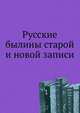 Русские былины старой и новой записи., Н. С. Тихонравов 