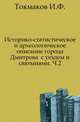Историко-статистическое и археологическое описание города Дмитрова с уездом и святынями. Часть 2, И. Ф. Токмаков 