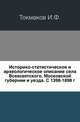 Историко-статистическое и археологическое описание села Всехсвятского, Московской губернии и уезда.. С 1398-1898 г., И. Ф. Токмаков 