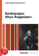 Безбородко, Илья Андреевич, Джесси Рассел 